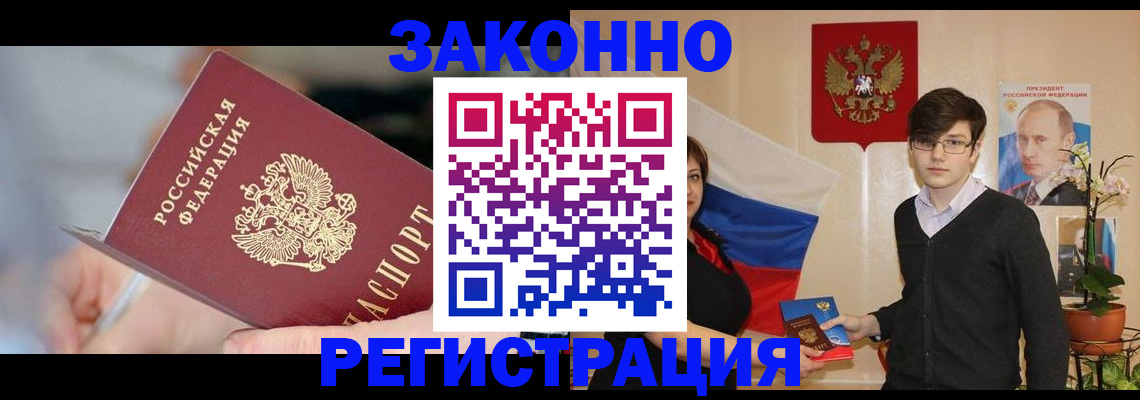 временная регистрация законно в Советске